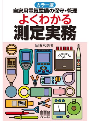 cover image of カラー版 自家用電気設備の保守・管理 よくわかる測定実務